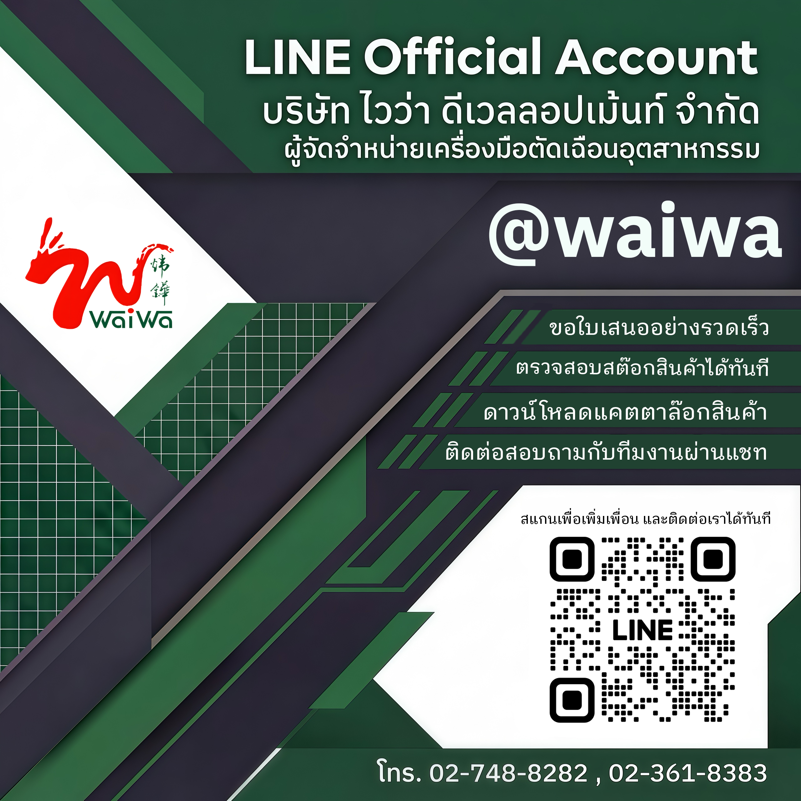 ติดต่อเราผ่านทาง LINE เพื่อรับการบริการที่รวดเร็ว